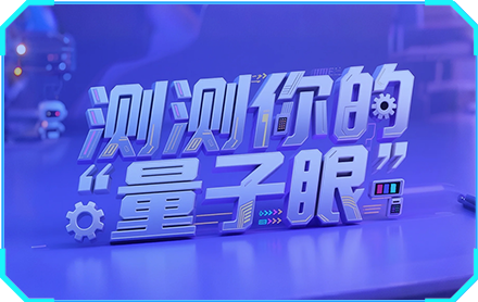 测测你的“量子眼”