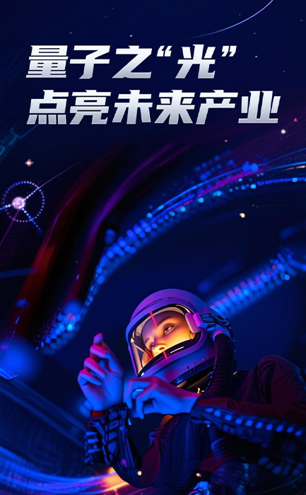 量子之“光”点亮未来产业