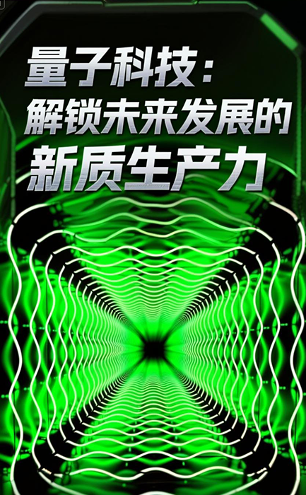 量子科技：解锁未来发展的新质生产力