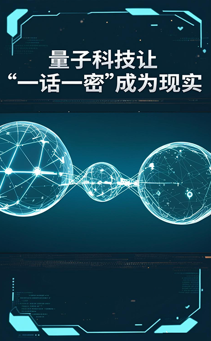 量子科技让“一话一密”成为现实