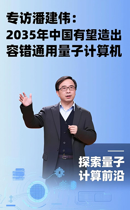 潘建伟：2035年中国有望造出容错通用量子计算机