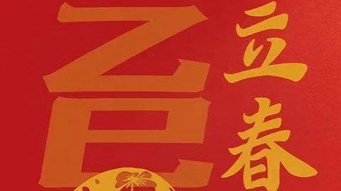 蛇年为啥“两头春”？