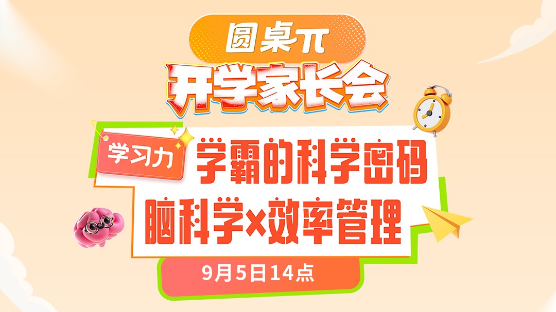 开学如何弯道超车？专家分享科学有效的“学霸养成”指南