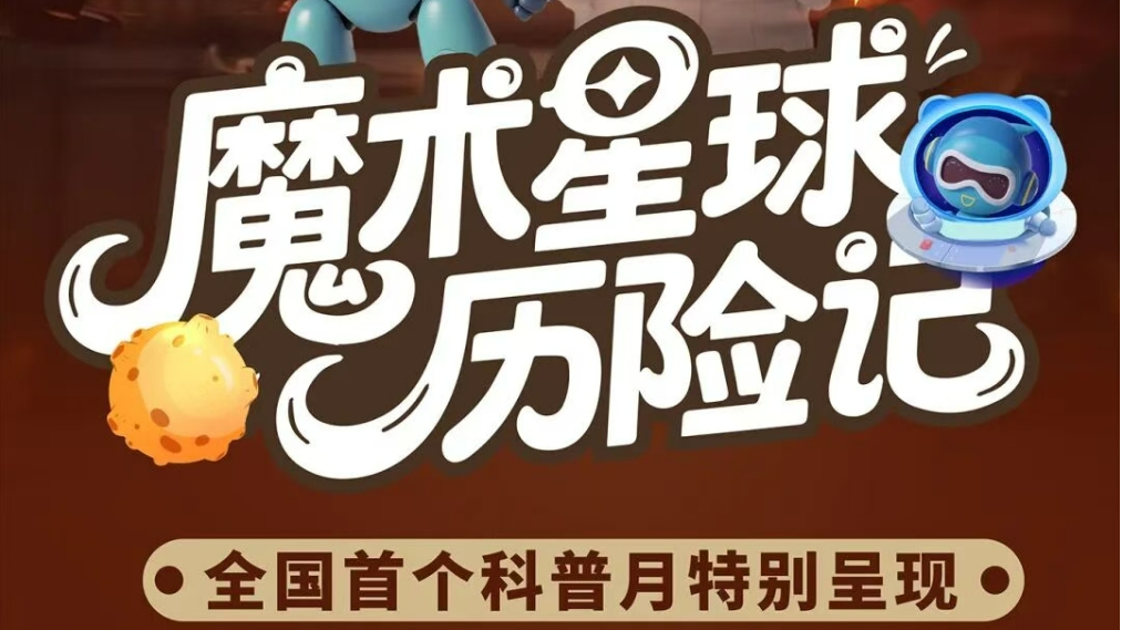 全国科普月 | 北科秀场——魔术星球历险记