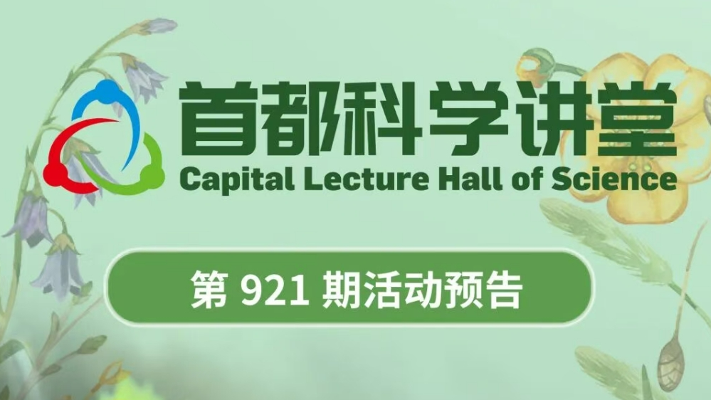 全国科普月 | 首都科学讲堂：细数北京野生植物的“家底”