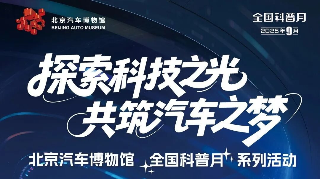 全国科普月·活动预告 | 超燃！超炫！超多活动等你来！