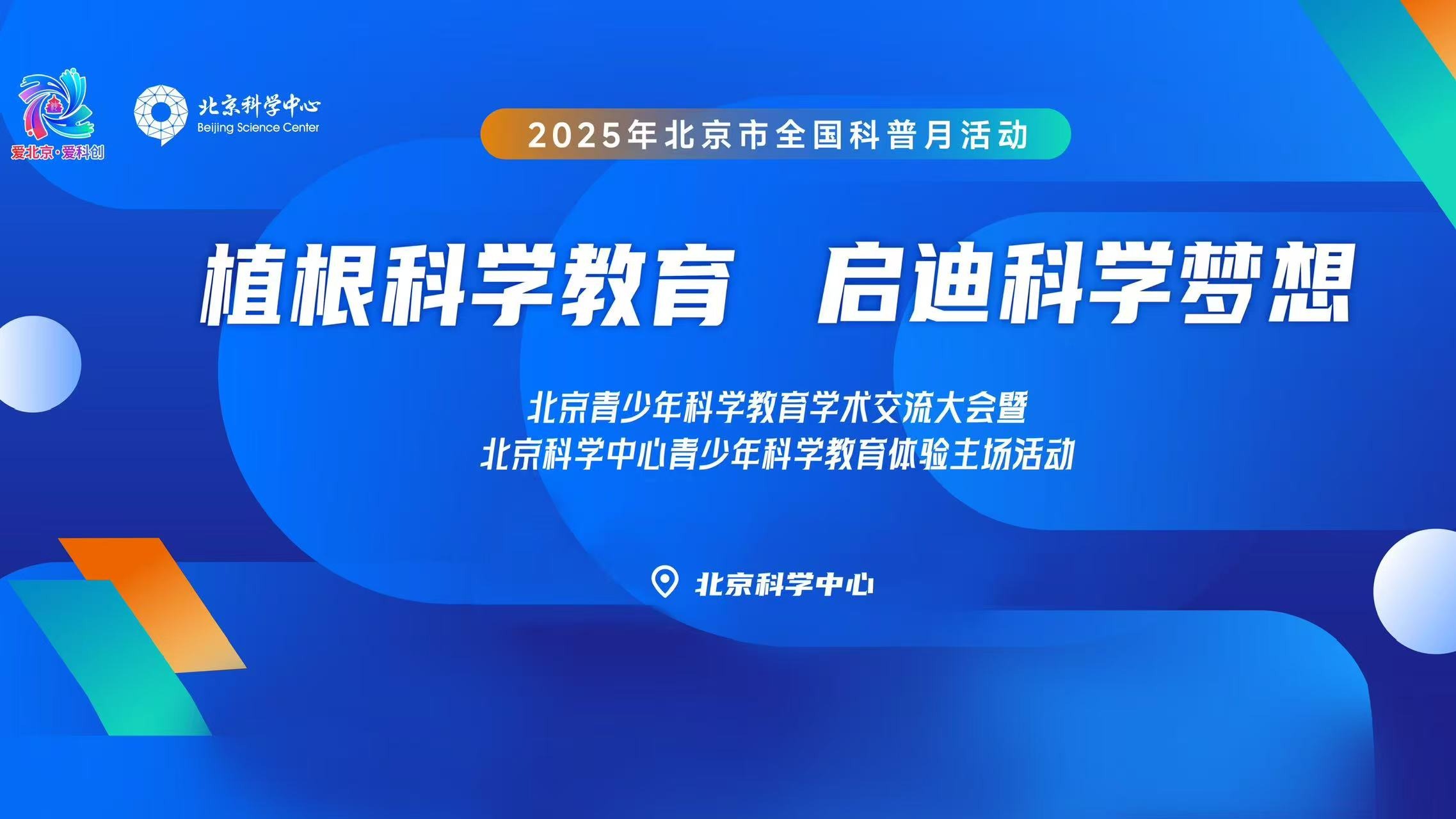 2025年北京市全国科普月活动 | 让科学教育走出课堂 “学”在户外！