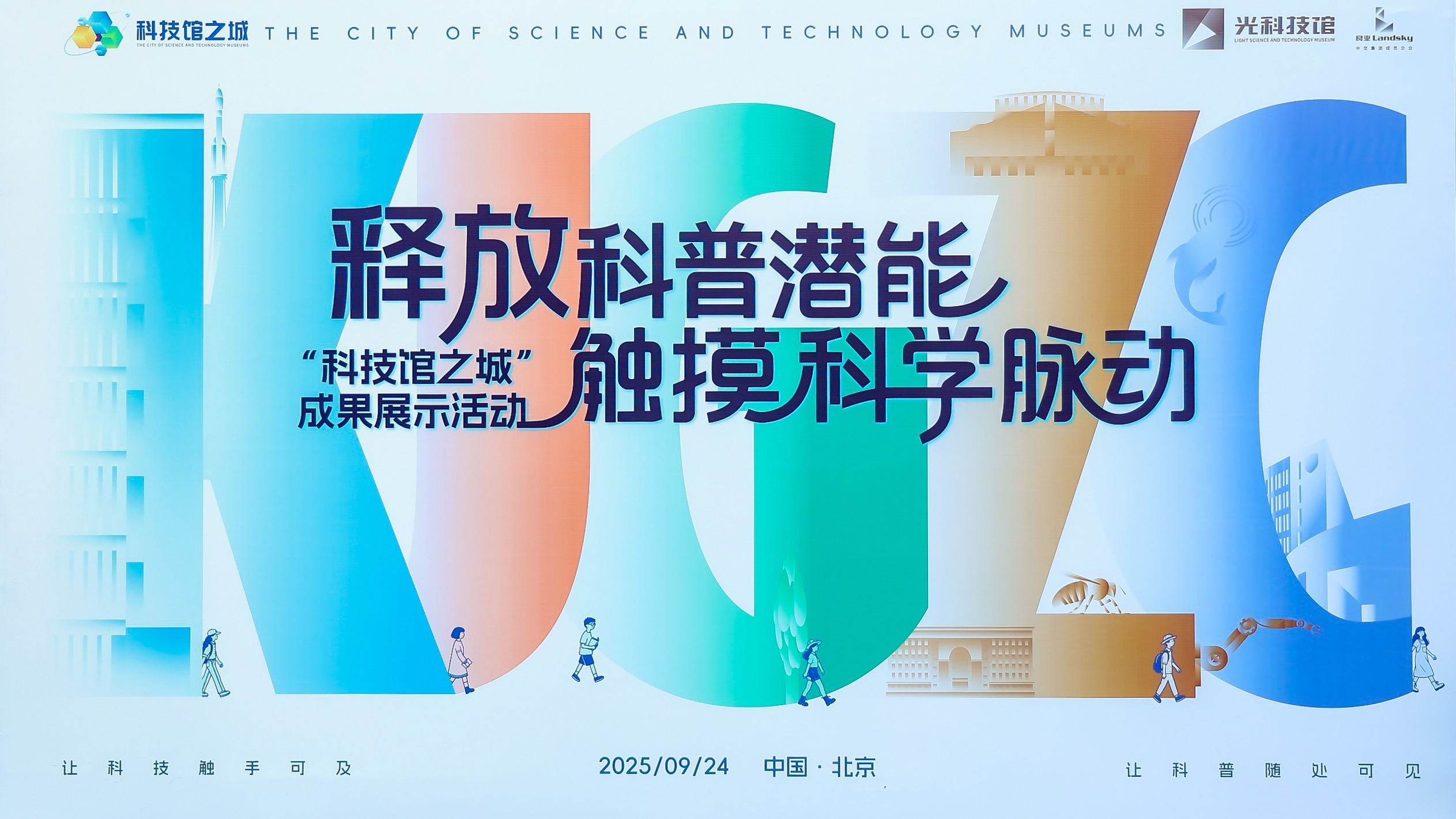 释放科普潜能，触摸科学脉搏——“科技馆之城”成果展示活动