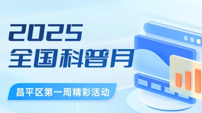 昌平区精彩活动推荐（第一周）