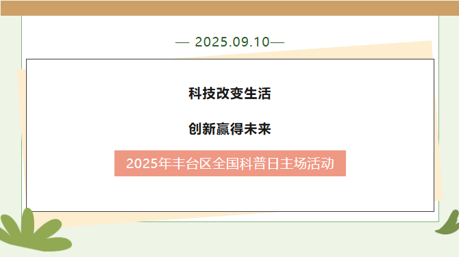 2025年全国科普月丰台区主场活动即将拉开帷幕