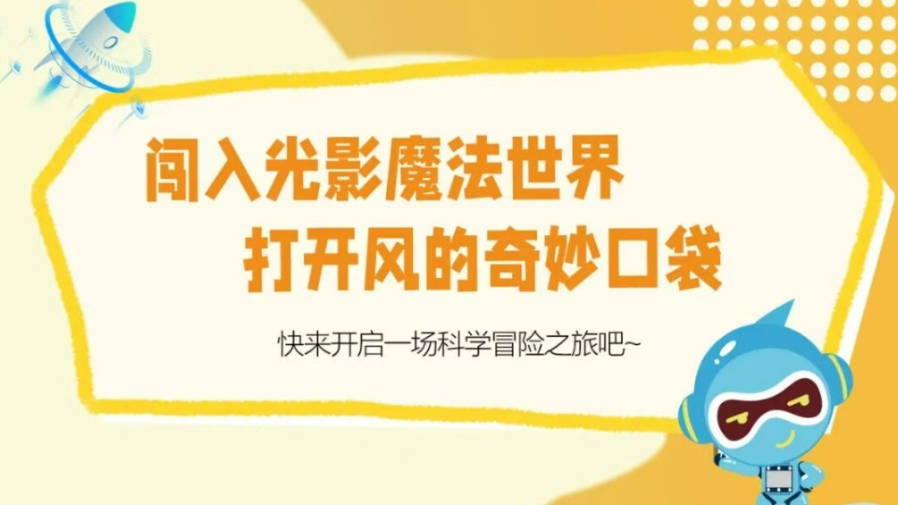 全国科普月 | 北科童行：闯入光影魔法世界，打开风的奇妙口袋