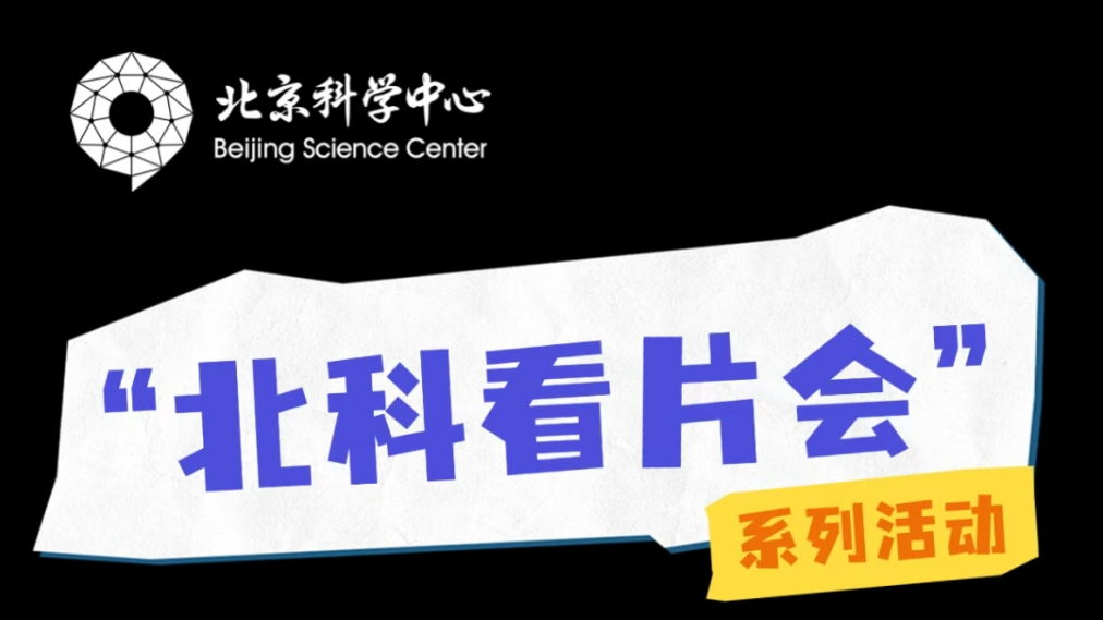 全国科普月 | 活动预告：北科看片会《太空移民记》