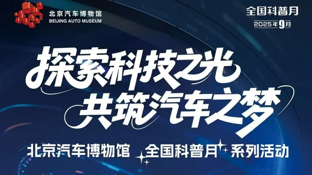 全国科普月·活动预告 | 超燃！超炫！超多活动等你来！