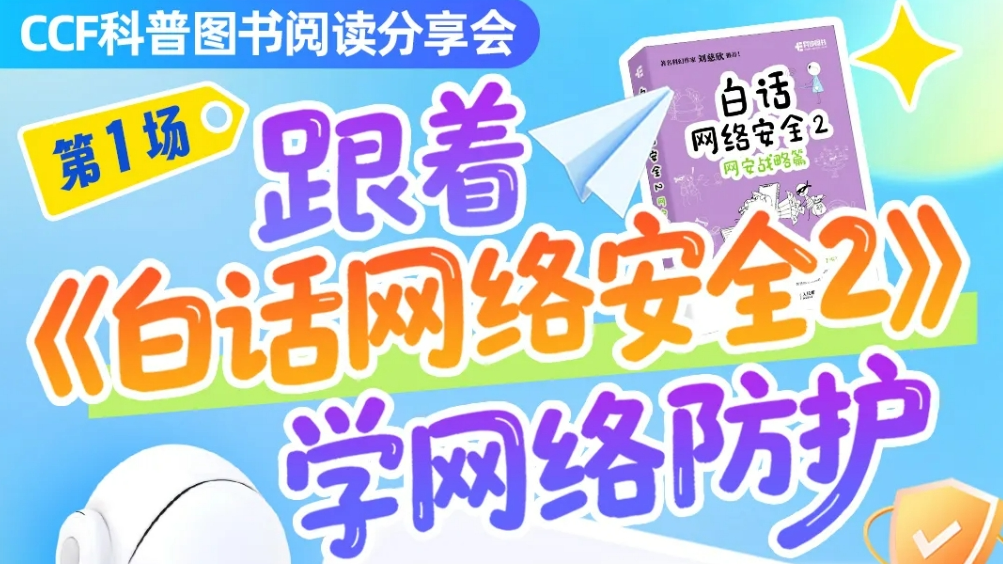 全国科普月 | 科幻教育：跟着《白话网络安全2》学网络防护