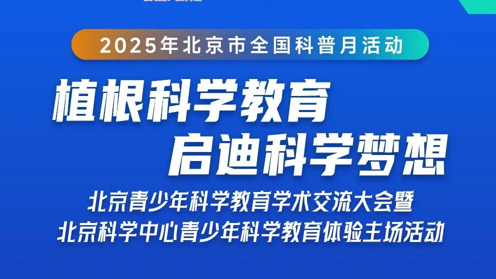 全国科普月 | “科学圆环”青少年科学教育户外展示区倒计时2天