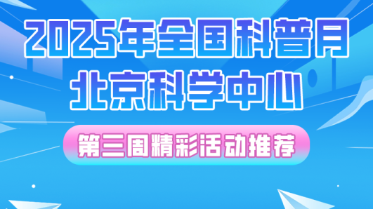 2025年全国科普月北京科学中心精彩活动推荐（第三周）