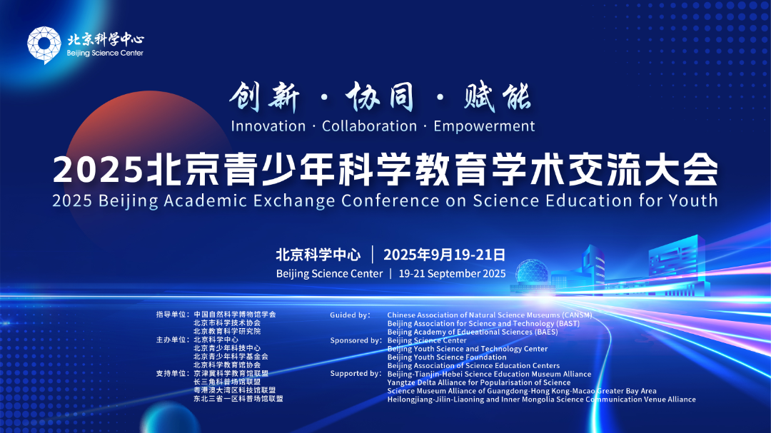 2025北京青少年科学教育学术交流大会即将开幕