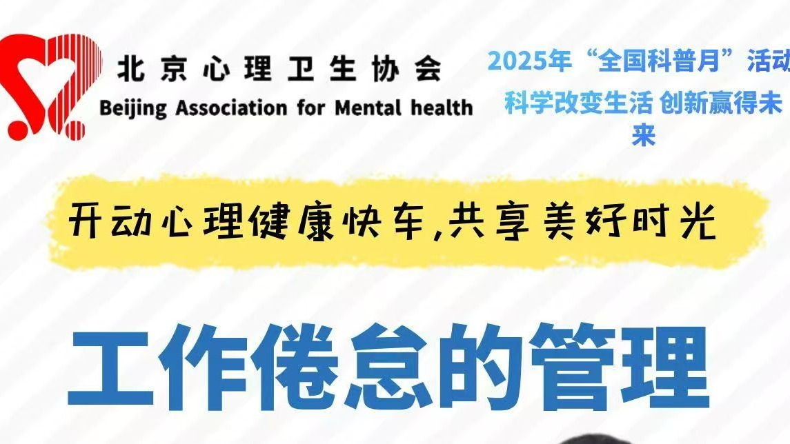 活动预告丨工作倦怠的管理------提升心理健康的重要途径