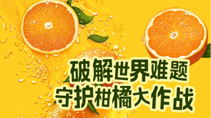 首都科学讲堂：破解世界难题，守护柑橘大作战