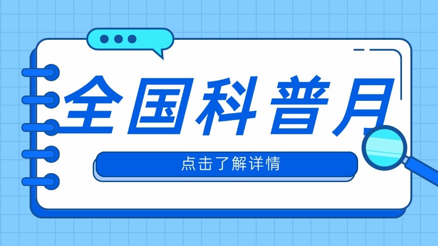 全国科普月系列活动——北京市居民体重管理技能大赛决赛暨展演活动等4场活动等你参加！
