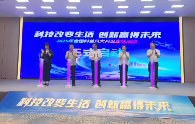 “科技改变生活 创新赢得未来”2025年全国科普月大兴区主场活动成功举办