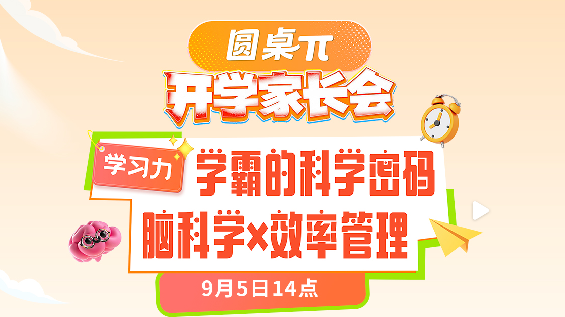 开学如何弯道超车？专家分享科学有效的“学霸养成”指南