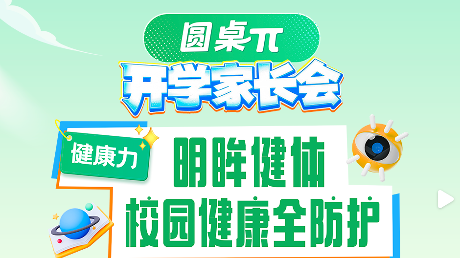 开学健康守护，专家团来支招！