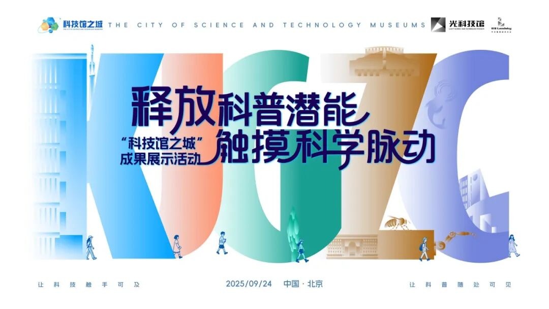 “科技馆之城”三年成果璀璨绽放