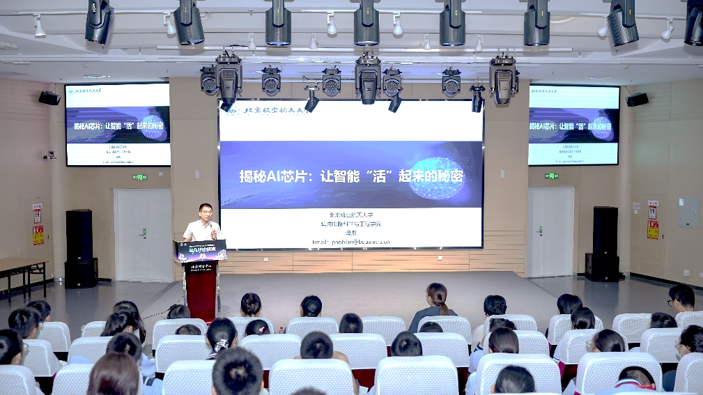 人工智能专家科普报告会举办，解锁 AI 芯片核心密码