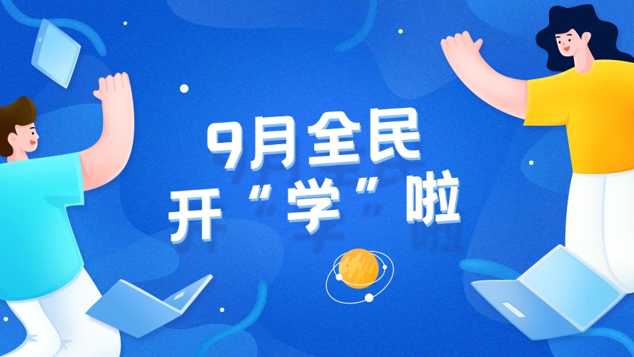 “科普日”升级为“科普月”，9月全民开“学”啦