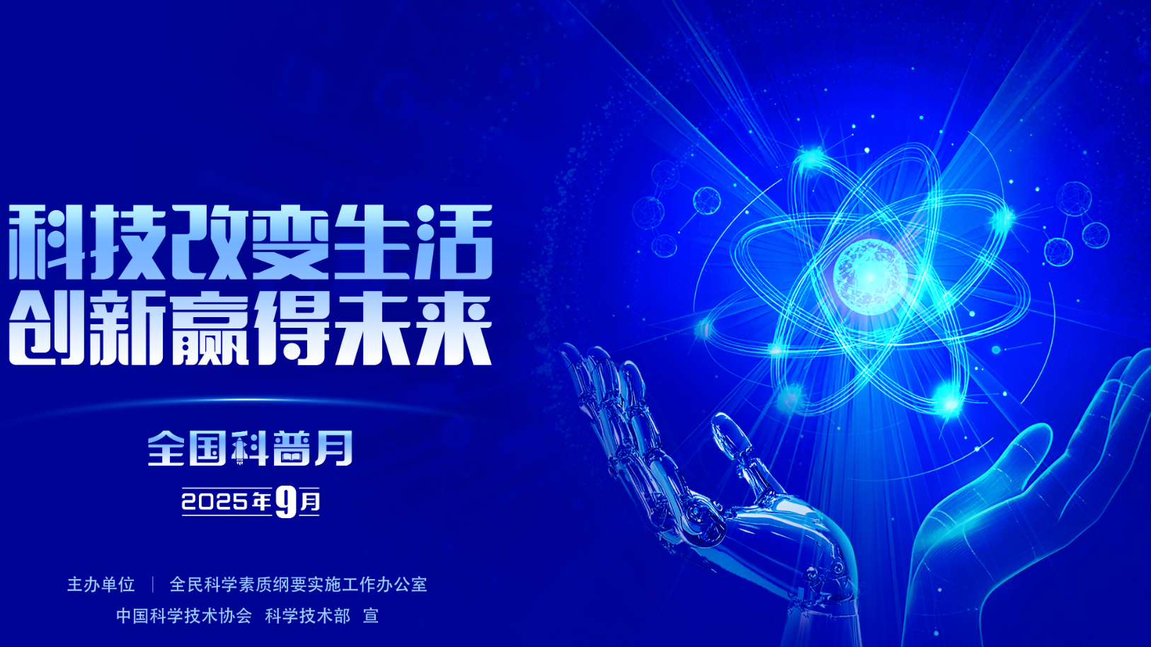 官宣！首个全国科普月海报与宣传片来了