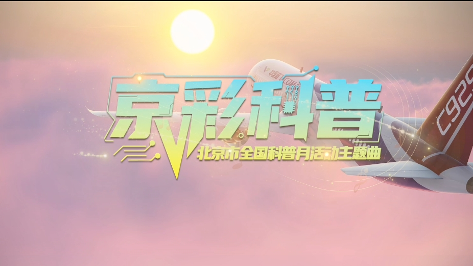《京彩科普》MV来了~