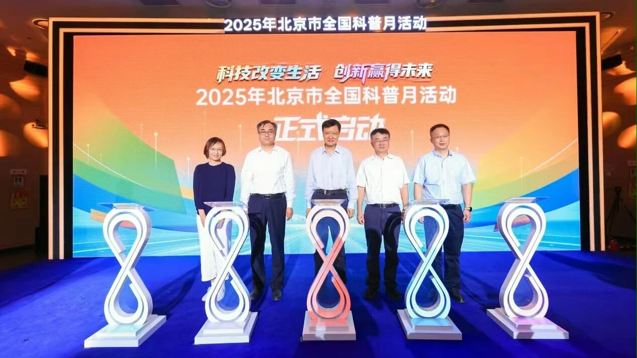 全国科普月 | 2025年北京市全国科普月活动启动式盛大启幕 开启科普“全月深耕” 新征程