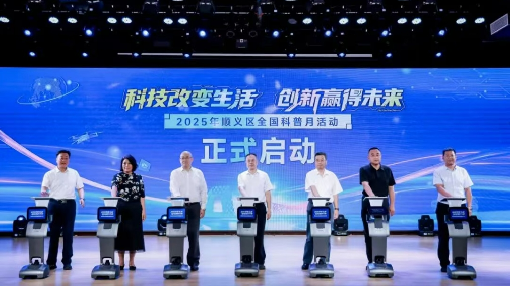 “科技改变生活・创新赢得未来”——首个顺义区全国科普月活动盛大启幕