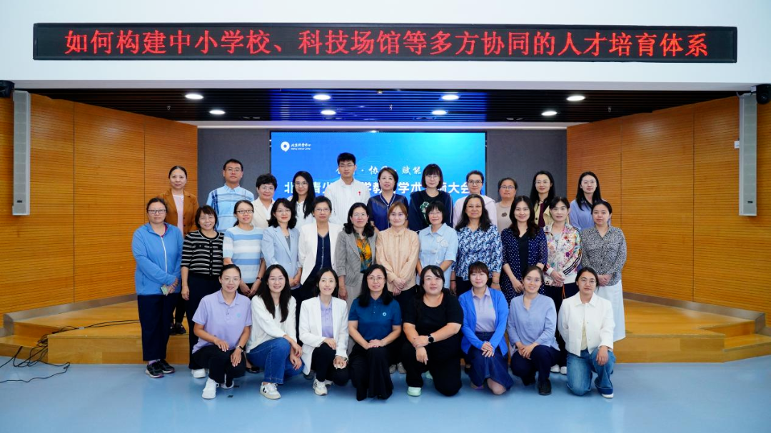 2025北京青少年科学教育学术交流大会——中小学校、科技场馆、科研院所等多元主体圆桌对话顺利举办