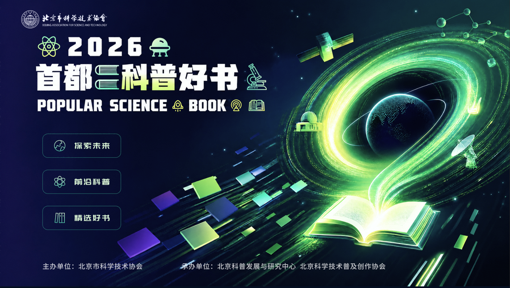 首都科普好书评选