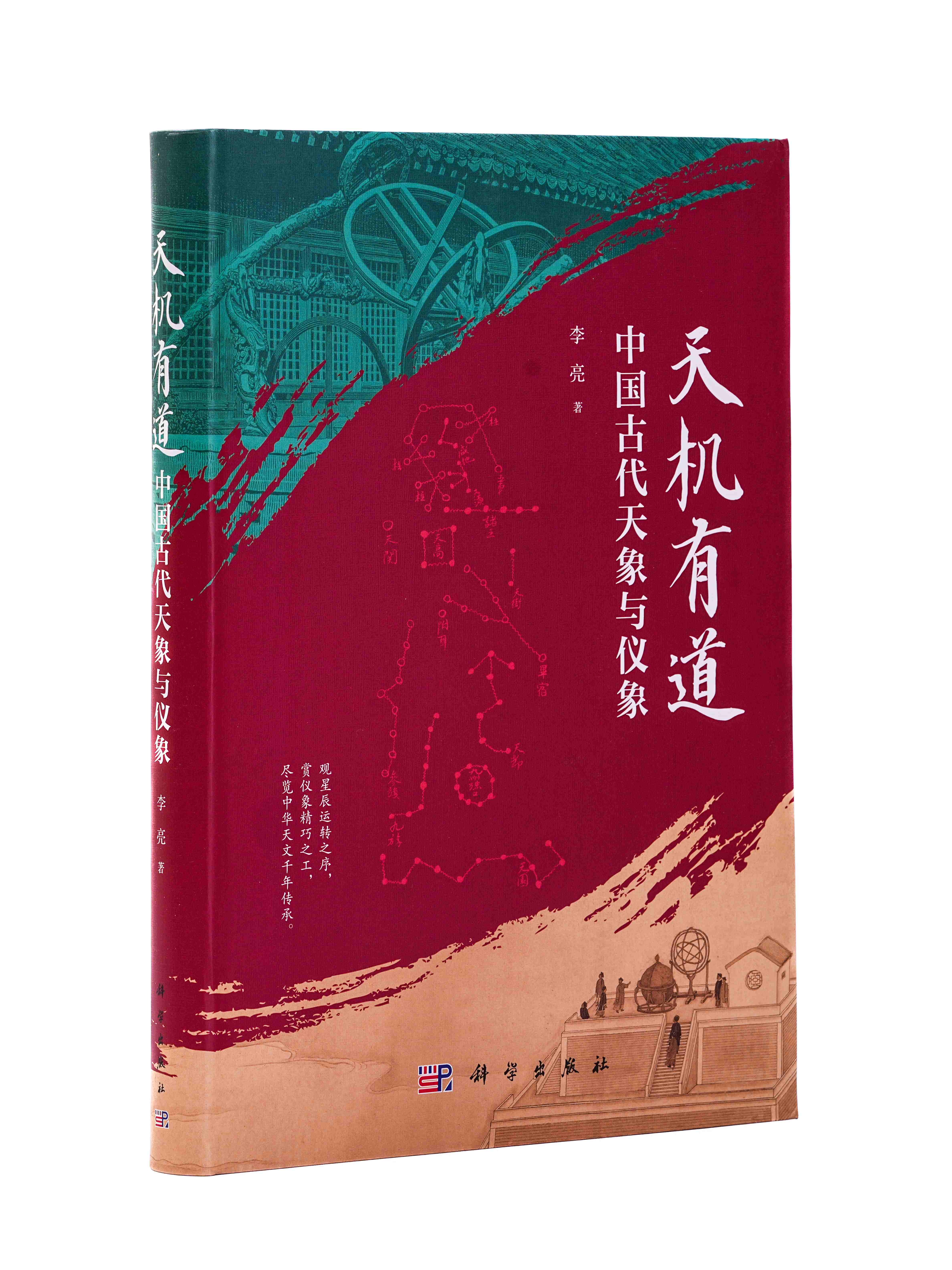 天机有道:中国古代天象与仪象