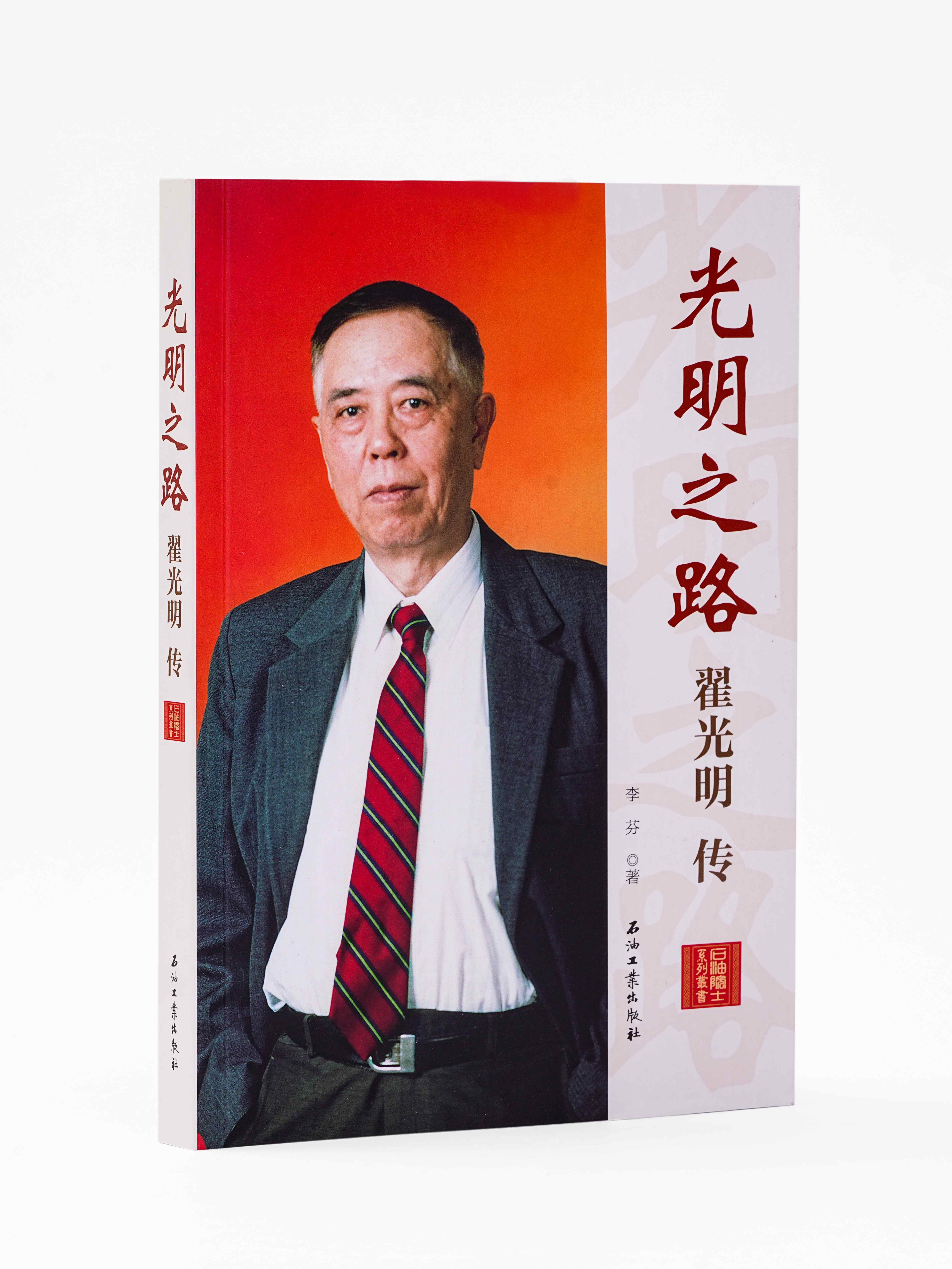 光明之路——翟光明传