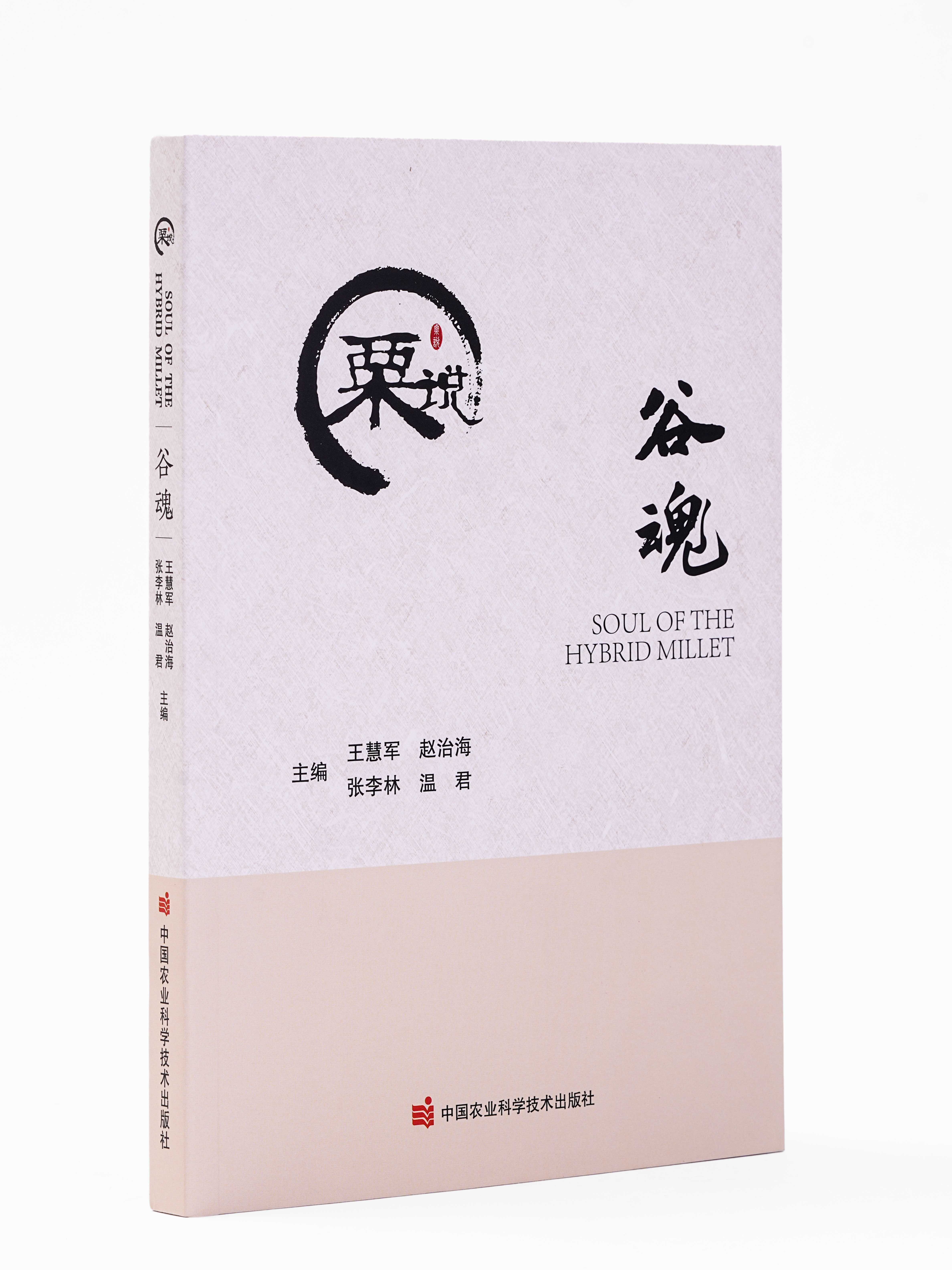 谷魂