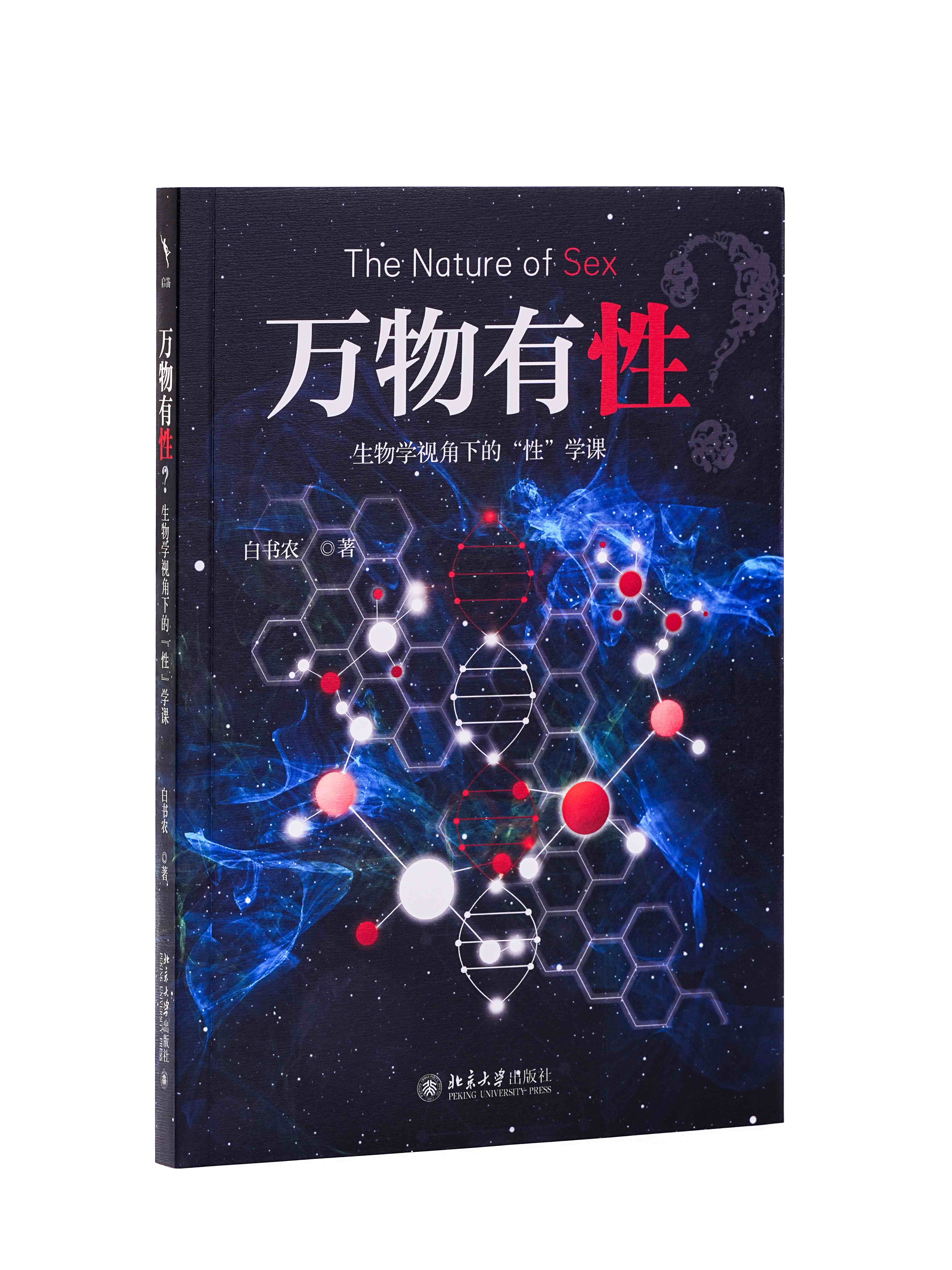 万物有性？——生物学视角下的“性”学课
