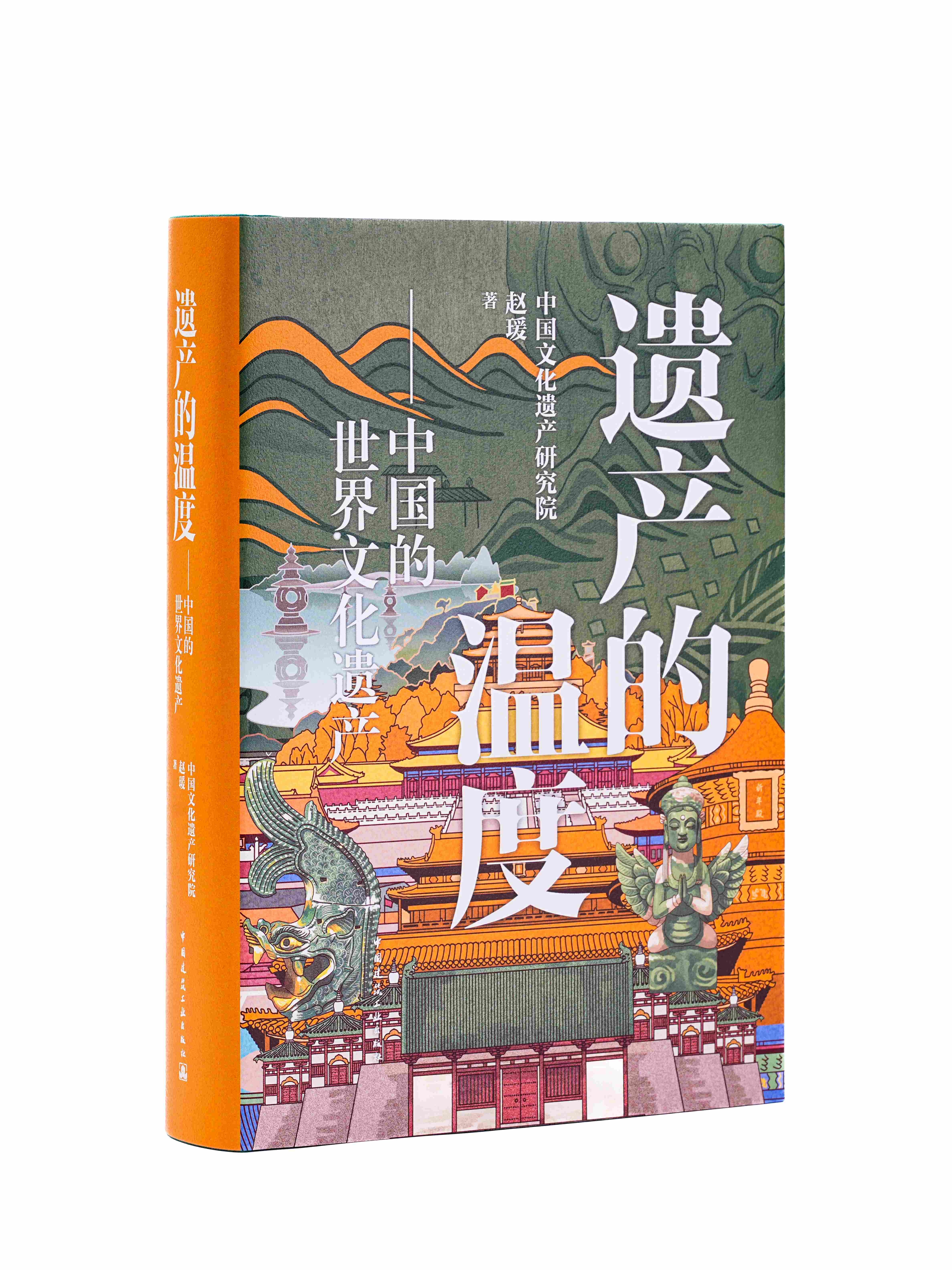 遗产的温度——中国的世界文化遗产