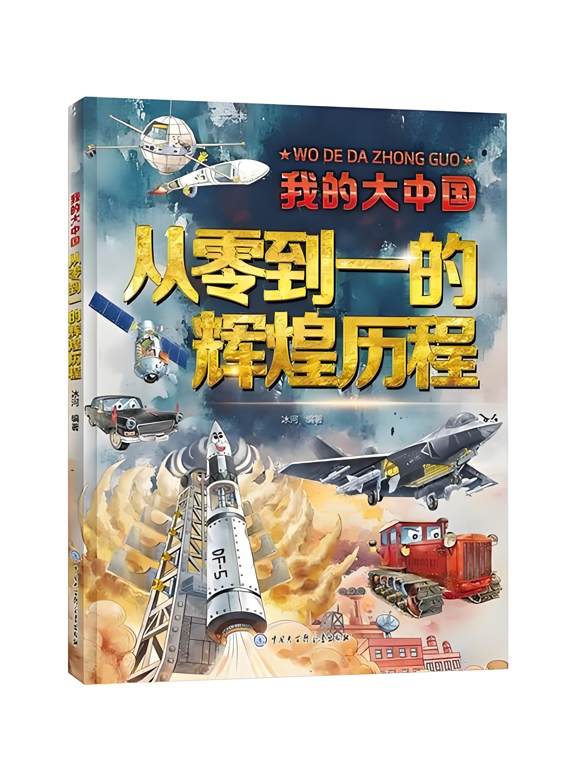 我的大中国·从零到一的辉煌历程
