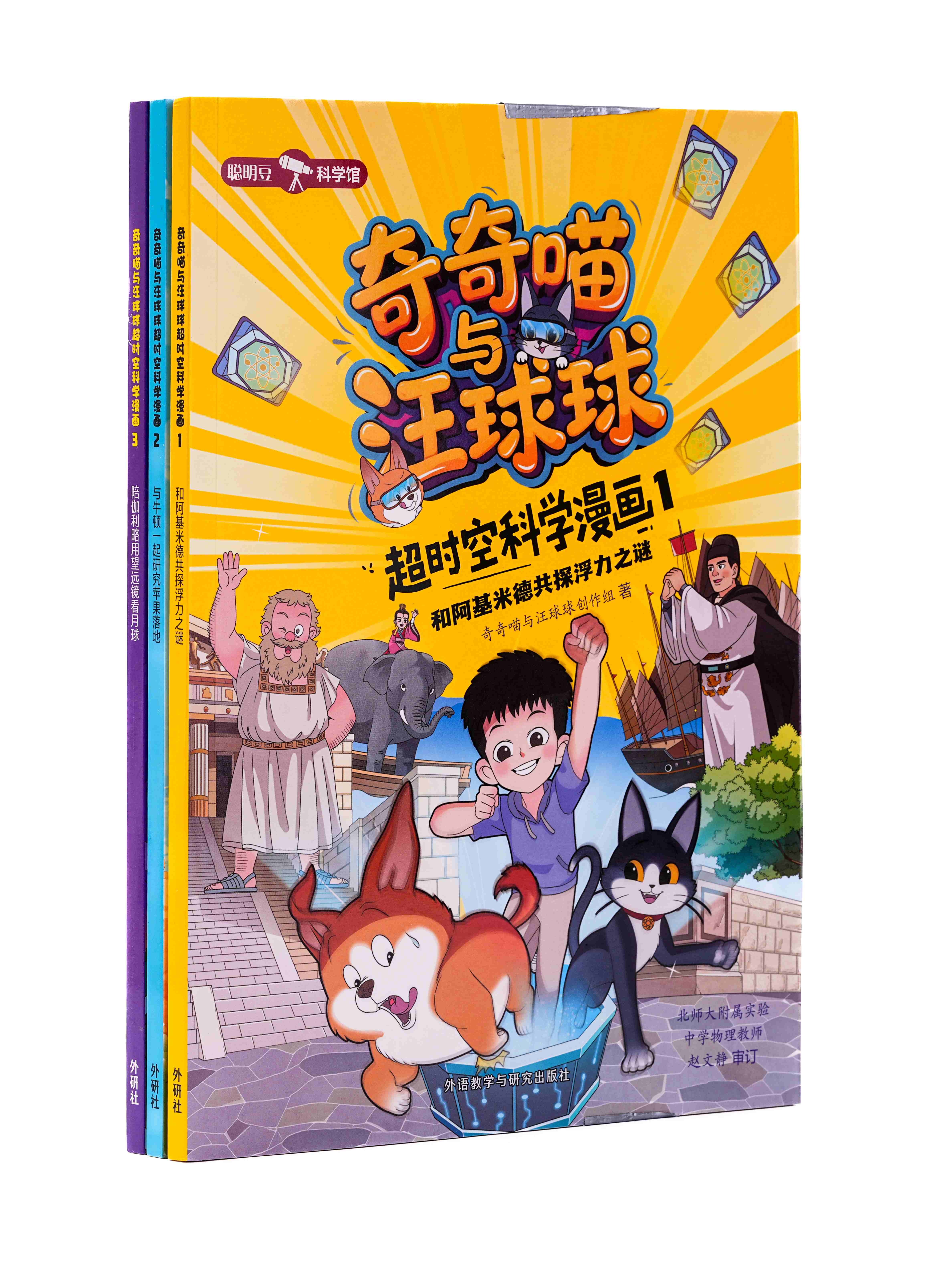 “奇奇喵与汪球球超时空科学漫画”系列（3册）