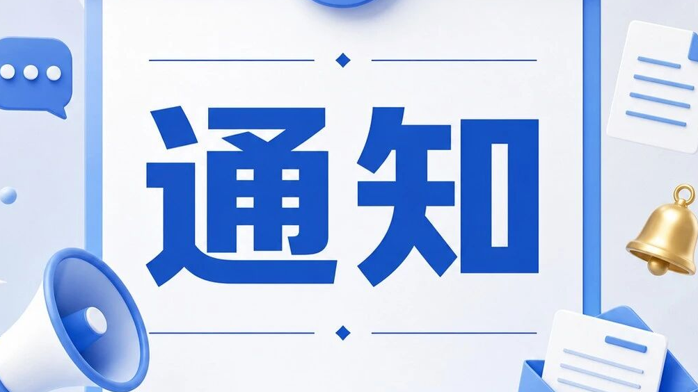 关于征集科学传播交流活动论文的通知