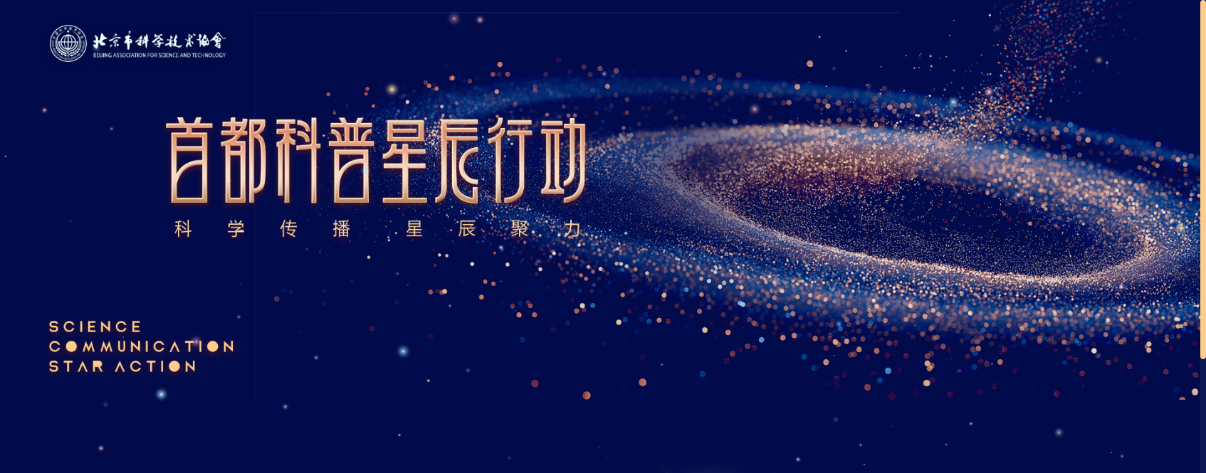 首都科普星辰行动