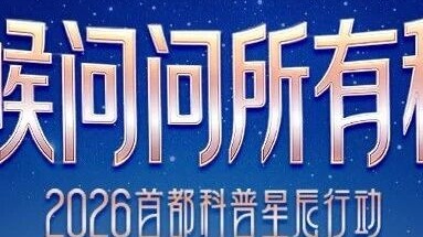 是时候问问所有科普人