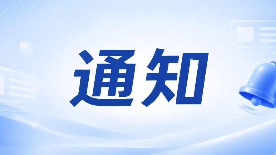北京市科学技术协会关于2026年首都科普星辰行动申报工作的通知