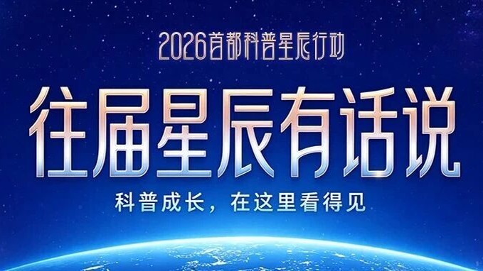 往届星辰有话说｜科普成长，在这里看得见