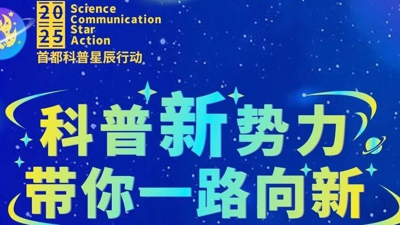 首都科普星辰行动：全“新”官宣！超有料助理导师阵容揭晓
