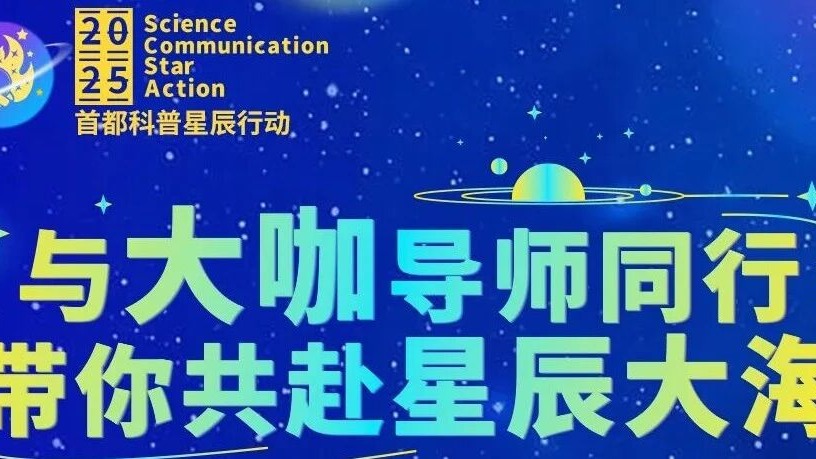 首都科普星辰行动：大咖导师团强势登场